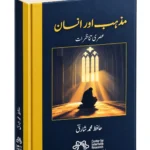 کتاب: مذہب خدا اور انسان