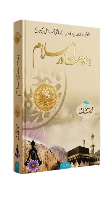 کتاب: ہندومت اور اسلام