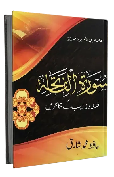 کتاب: سورۃ الفاتحہ؛ فلسفہ و مذاہب