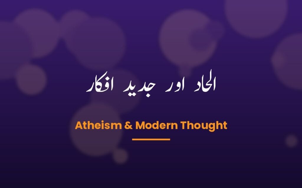 Course: الحاد اور جدید افکار