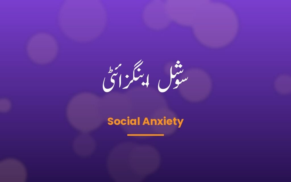 Course: سوشل اینگزائٹی — Social Anxiety