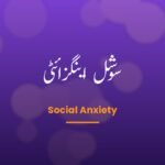 Course: سوشل اینگزائٹی — Social Anxiety