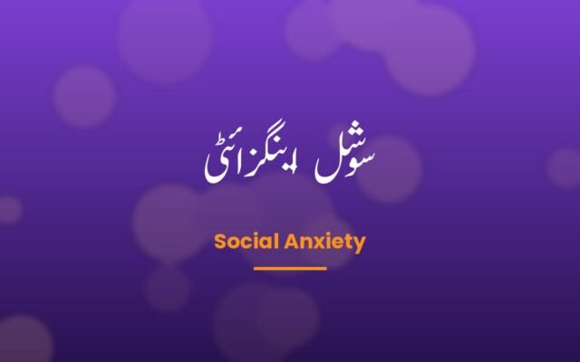 Course: سوشل اینگزائٹی — Social Anxiety